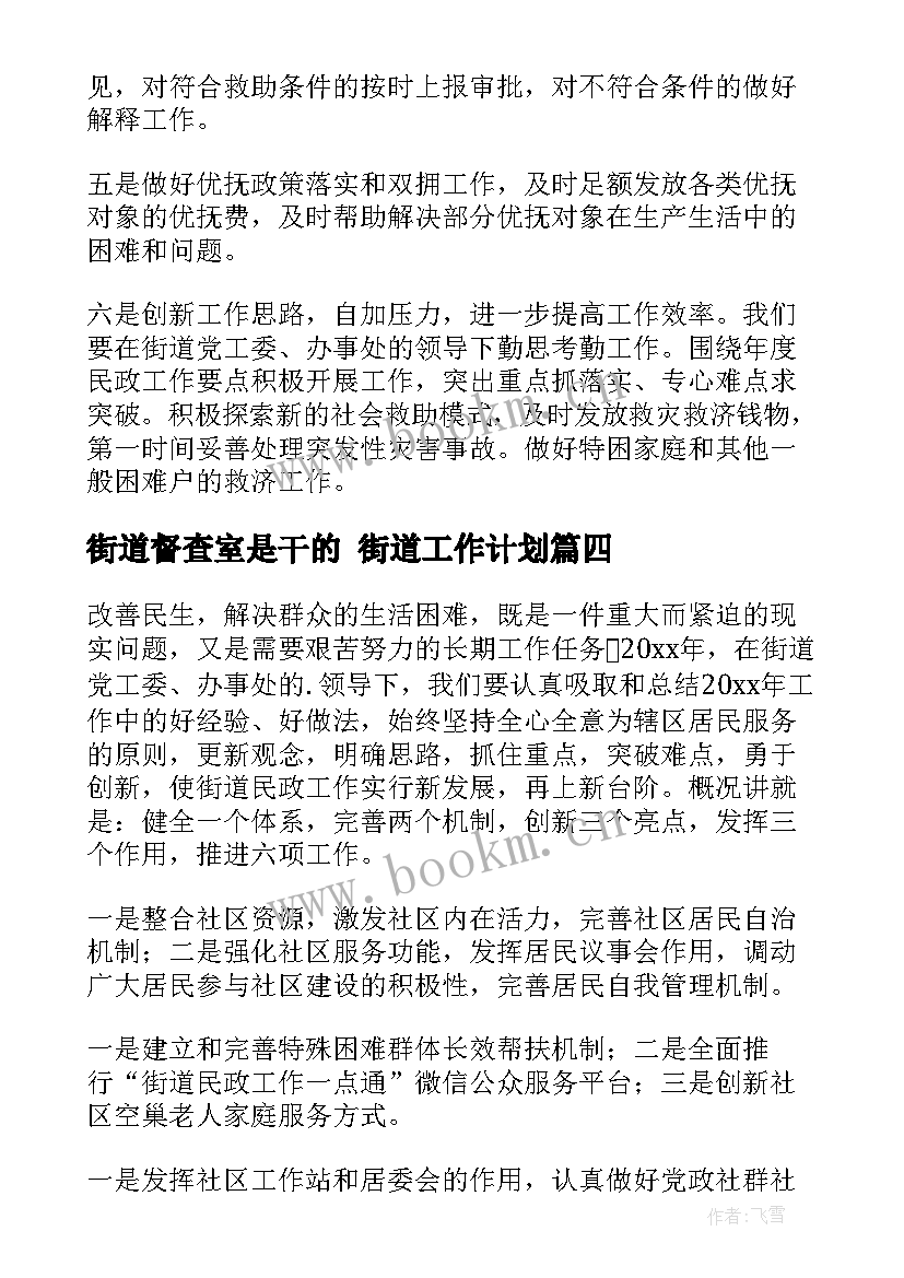 2023年街道督查室是干的 街道工作计划(优秀6篇)