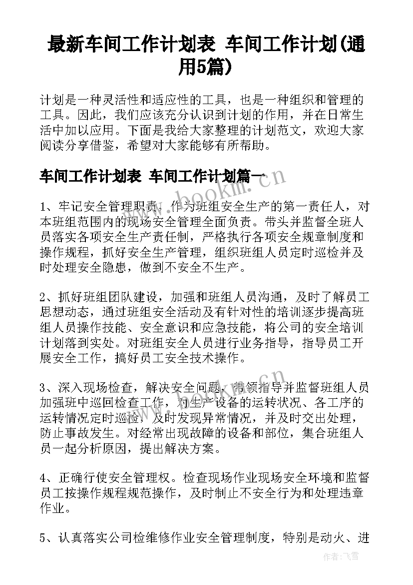 最新车间工作计划表 车间工作计划(通用5篇)