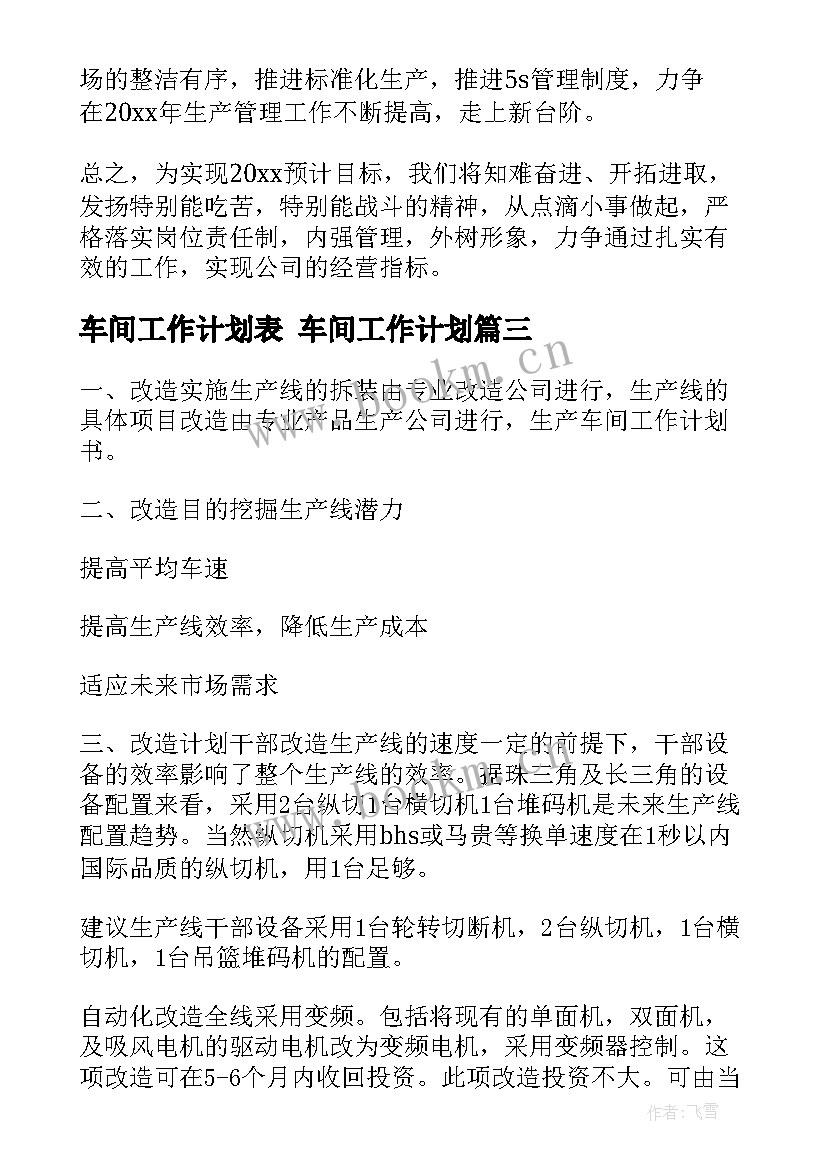 最新车间工作计划表 车间工作计划(通用5篇)