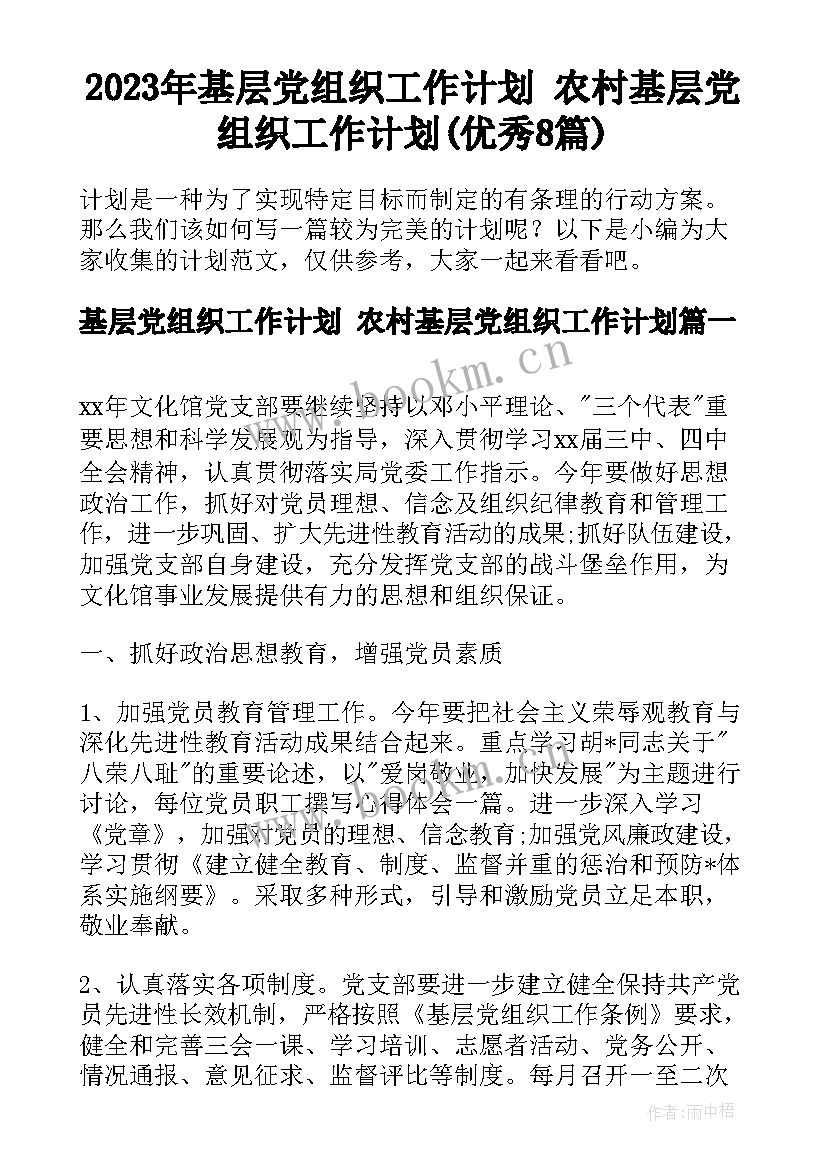 2023年基层党组织工作计划 农村基层党组织工作计划(优秀8篇)