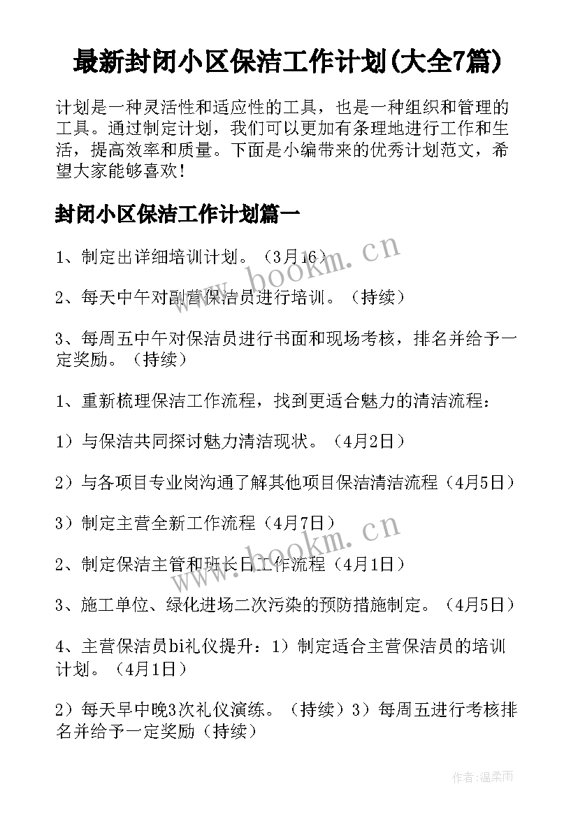 最新封闭小区保洁工作计划(大全7篇)