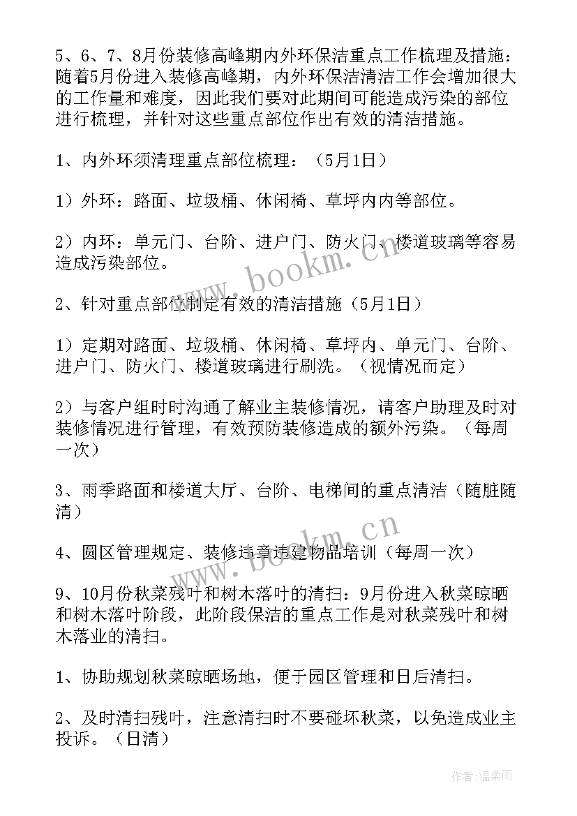 最新封闭小区保洁工作计划(大全7篇)