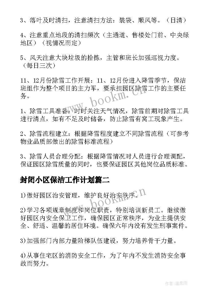 最新封闭小区保洁工作计划(大全7篇)