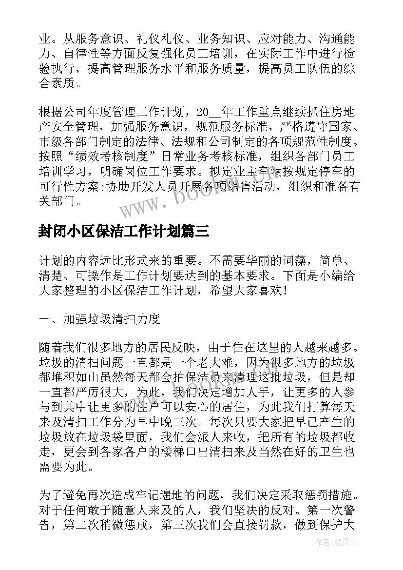 最新封闭小区保洁工作计划(大全7篇)