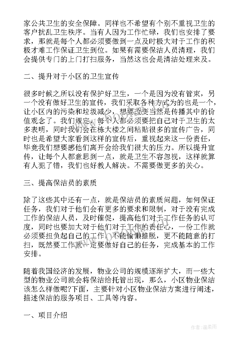 最新封闭小区保洁工作计划(大全7篇)