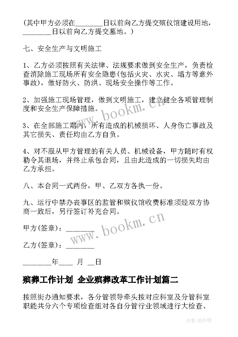 最新殡葬工作计划 企业殡葬改革工作计划(优秀5篇)