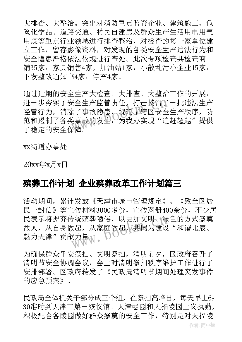 最新殡葬工作计划 企业殡葬改革工作计划(优秀5篇)