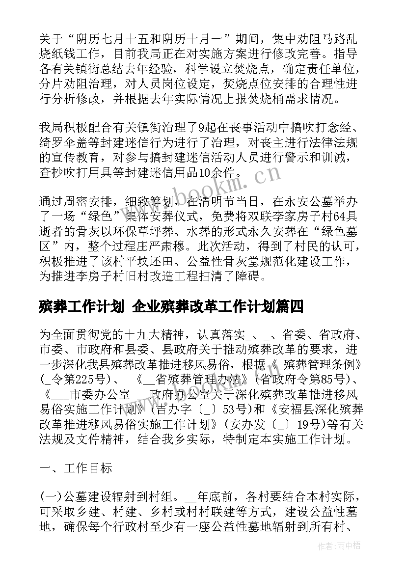 最新殡葬工作计划 企业殡葬改革工作计划(优秀5篇)