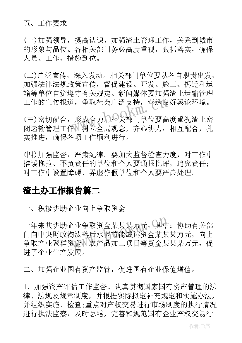 最新渣土办工作报告(优质5篇)