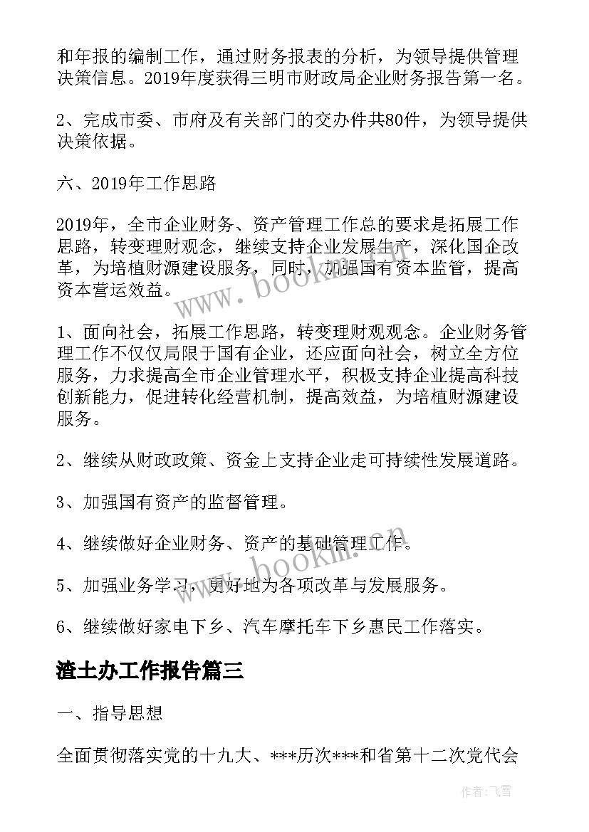 最新渣土办工作报告(优质5篇)