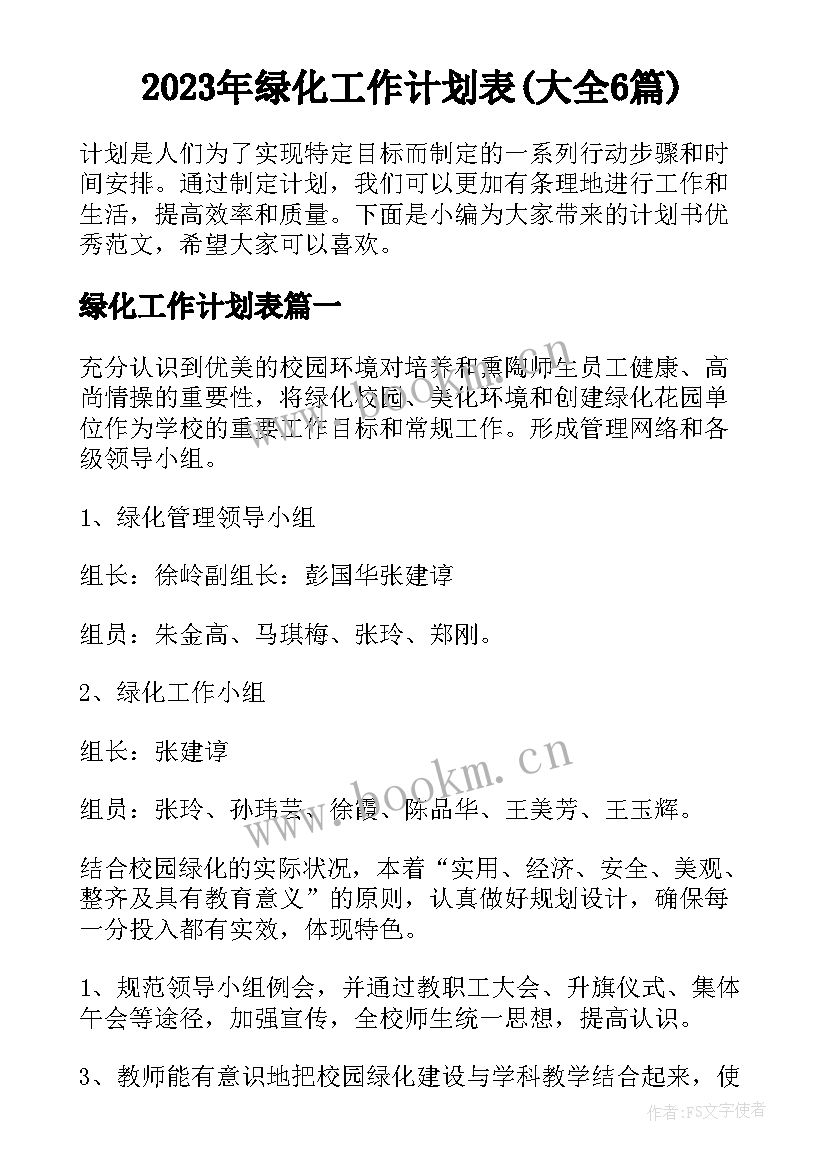 2023年绿化工作计划表(大全6篇)