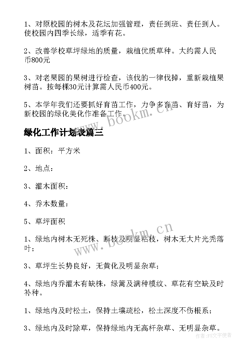 2023年绿化工作计划表(大全6篇)