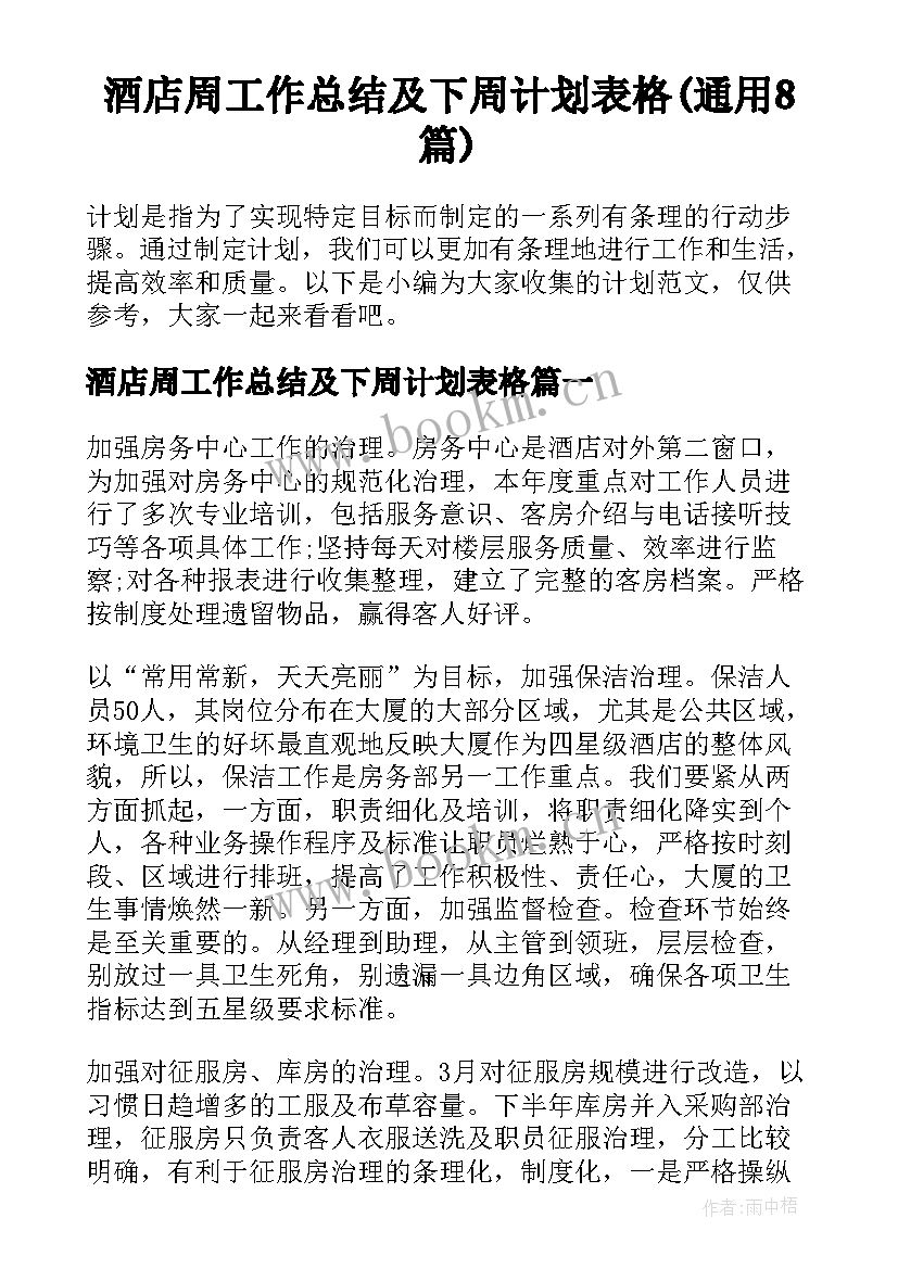 酒店周工作总结及下周计划表格(通用8篇)