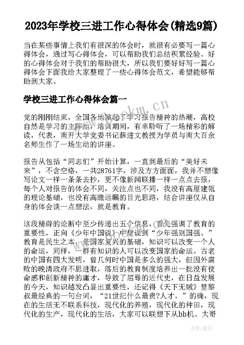 2023年学校三进工作心得体会(精选9篇)