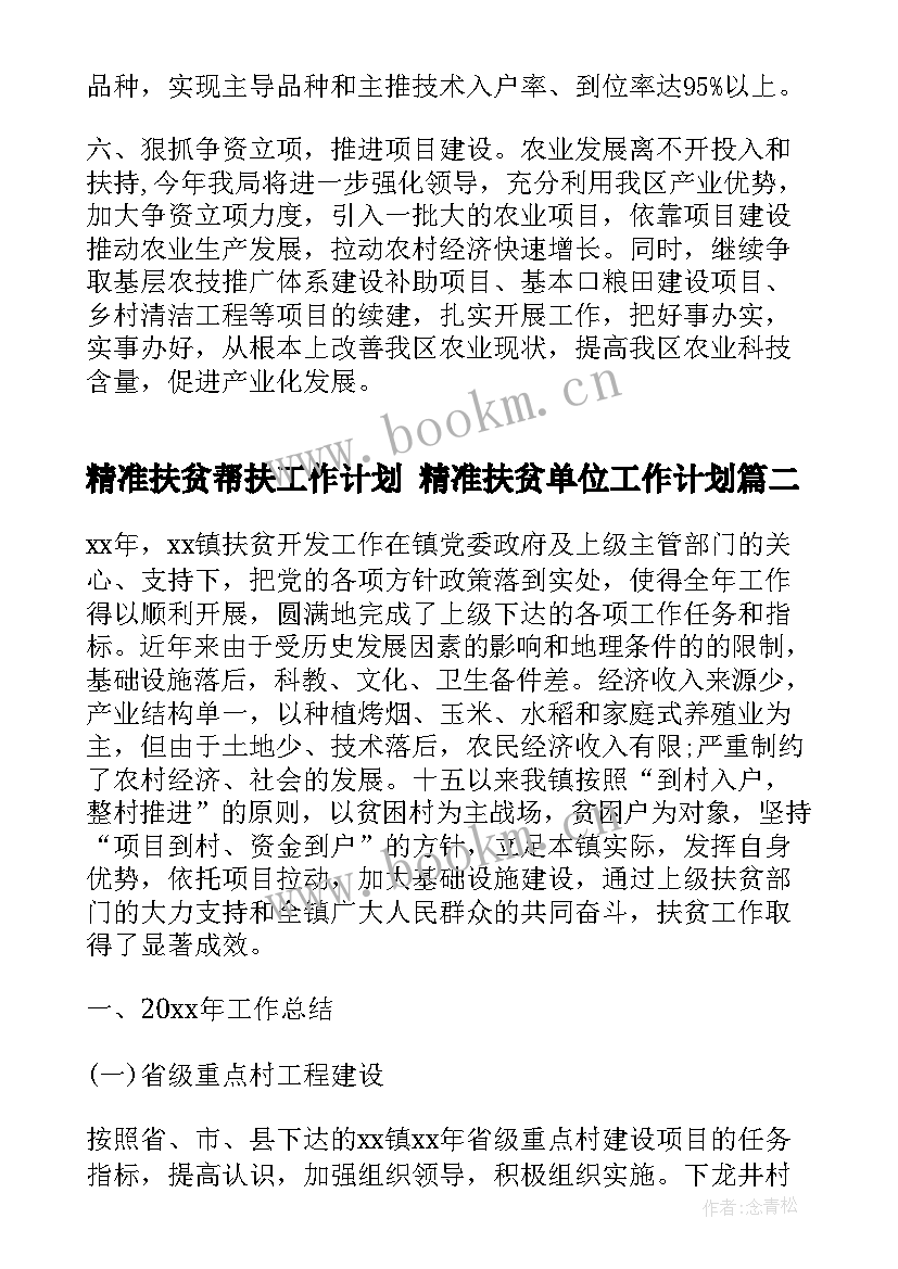 精准扶贫帮扶工作计划 精准扶贫单位工作计划(通用6篇)