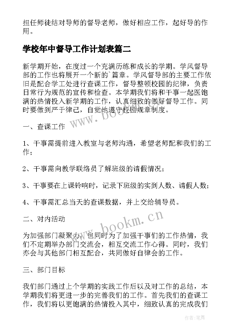 学校年中督导工作计划表(优秀10篇)