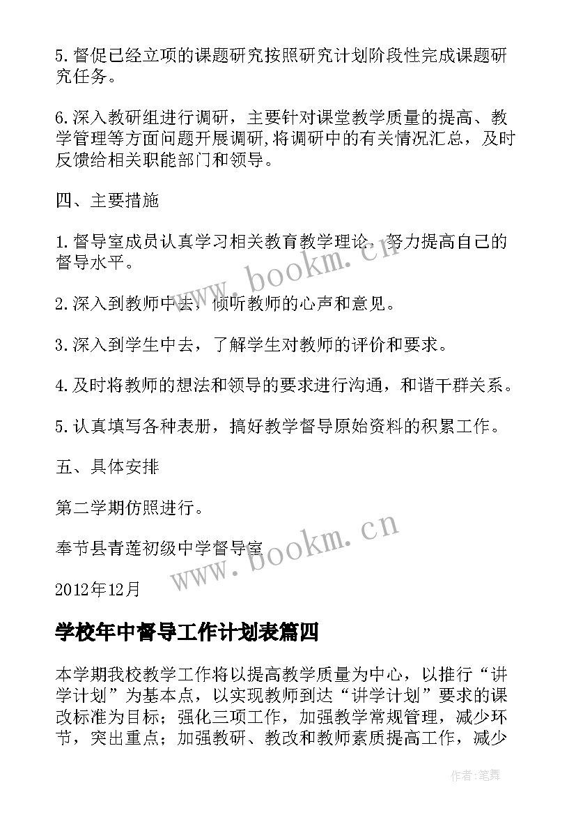 学校年中督导工作计划表(优秀10篇)