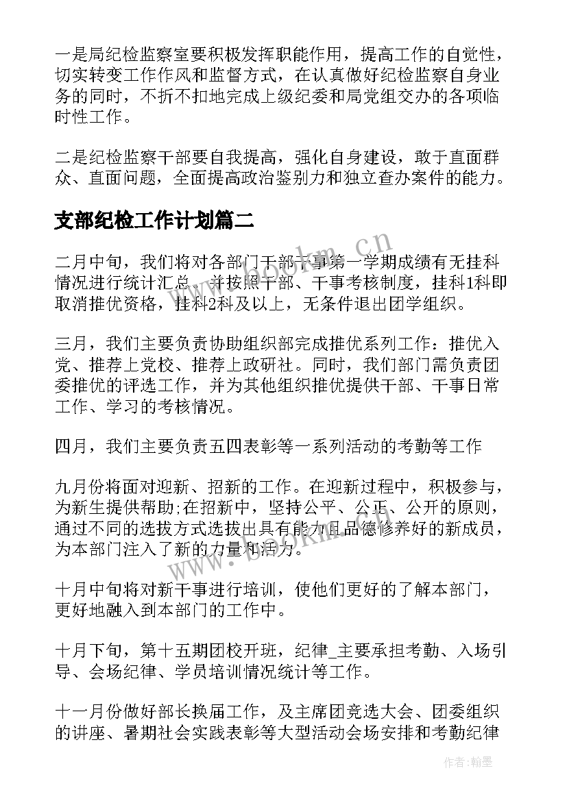 2023年支部纪检工作计划(精选9篇)