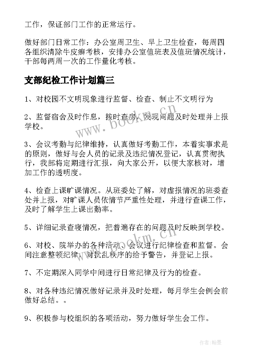 2023年支部纪检工作计划(精选9篇)