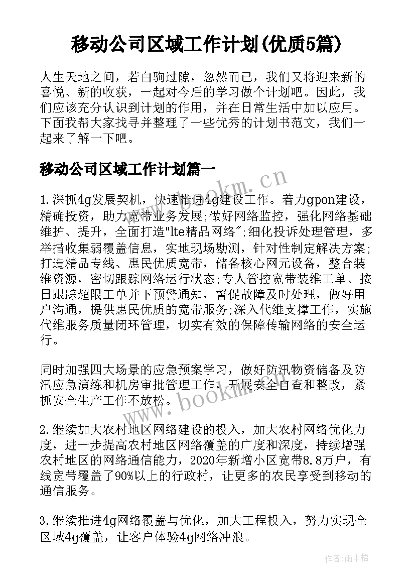 移动公司区域工作计划(优质5篇)