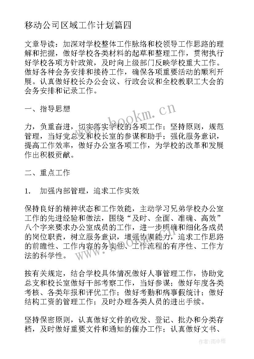 移动公司区域工作计划(优质5篇)