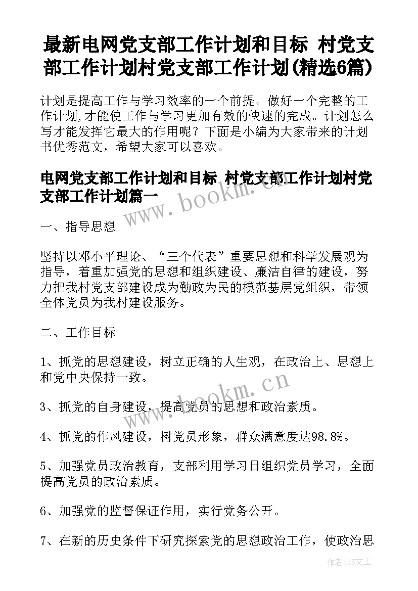 最新电网党支部工作计划和目标 村党支部工作计划村党支部工作计划(精选6篇)