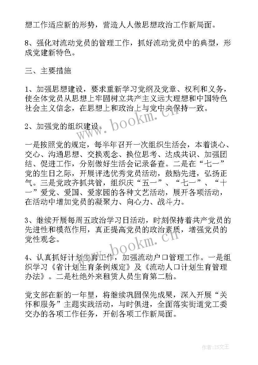 最新电网党支部工作计划和目标 村党支部工作计划村党支部工作计划(精选6篇)