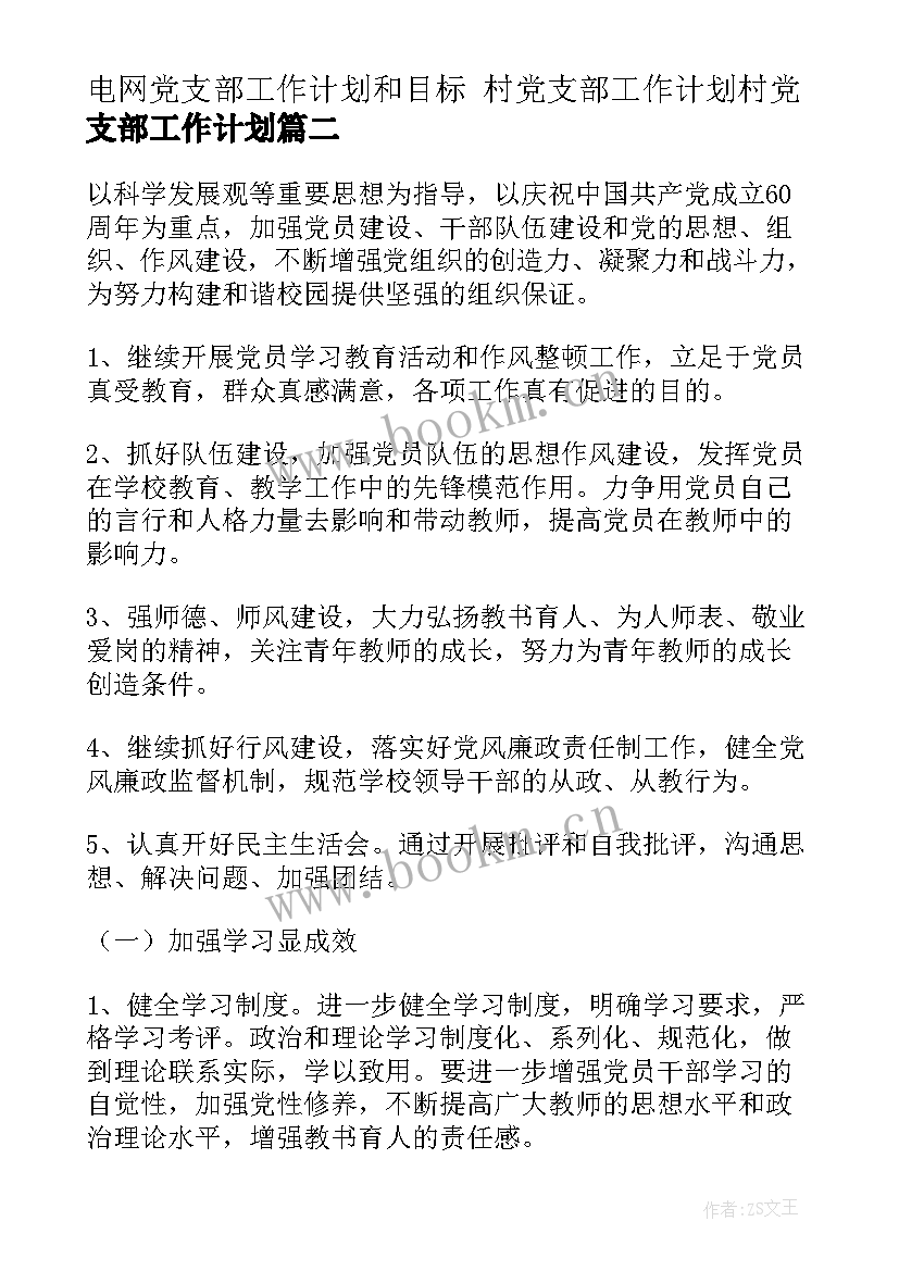 最新电网党支部工作计划和目标 村党支部工作计划村党支部工作计划(精选6篇)