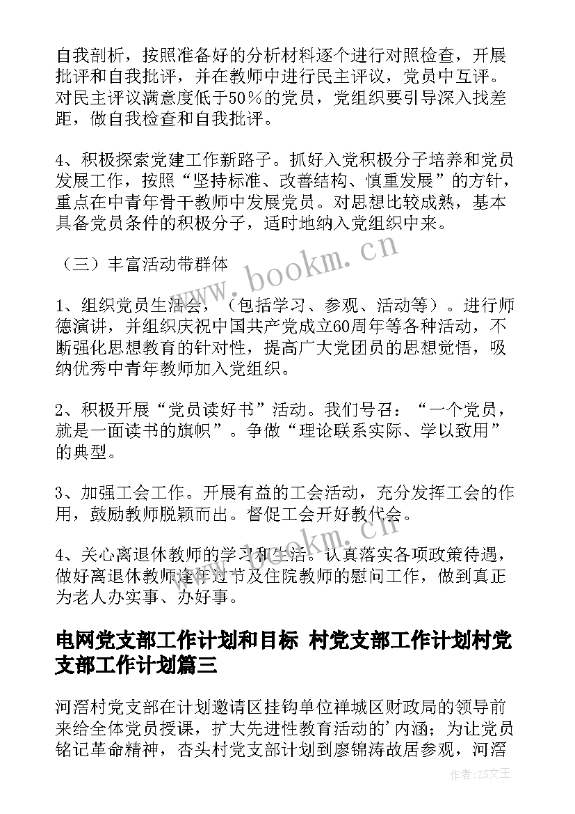 最新电网党支部工作计划和目标 村党支部工作计划村党支部工作计划(精选6篇)