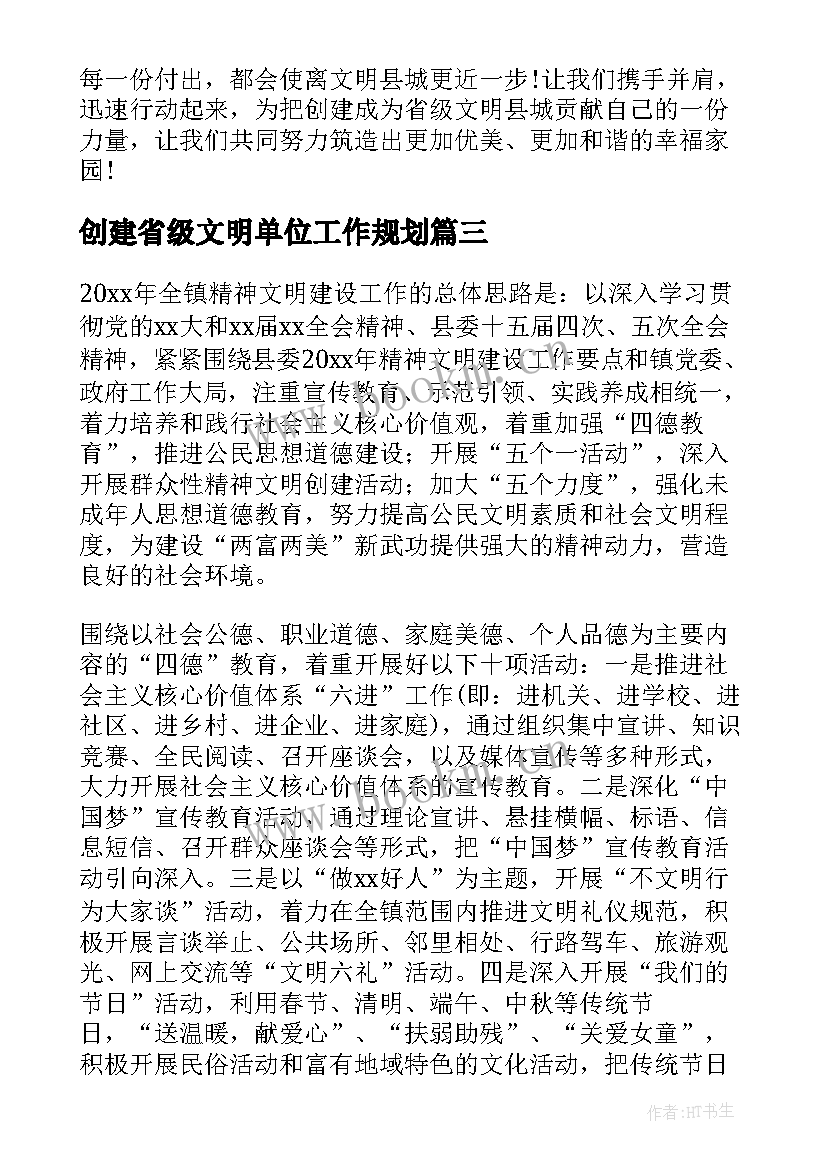 最新创建省级文明单位工作规划(模板9篇)