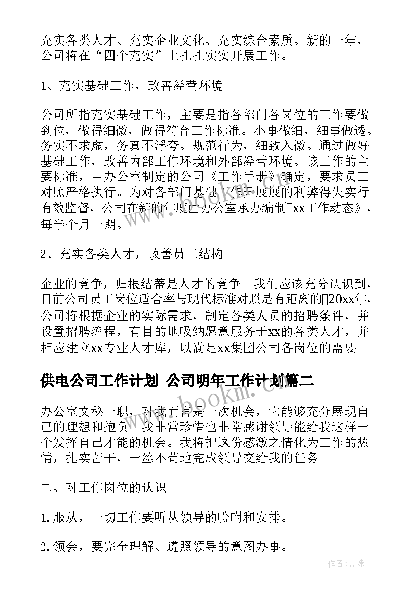 供电公司工作计划 公司明年工作计划(精选7篇)