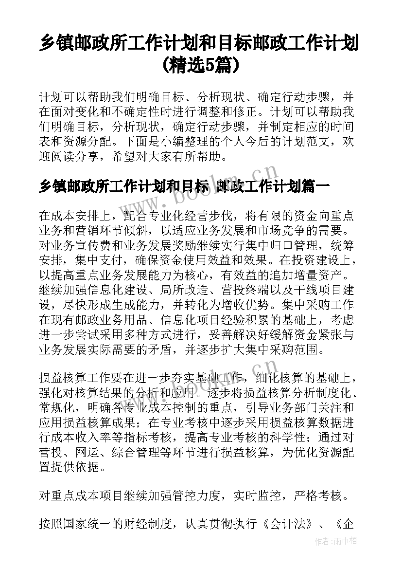 乡镇邮政所工作计划和目标 邮政工作计划(精选5篇)