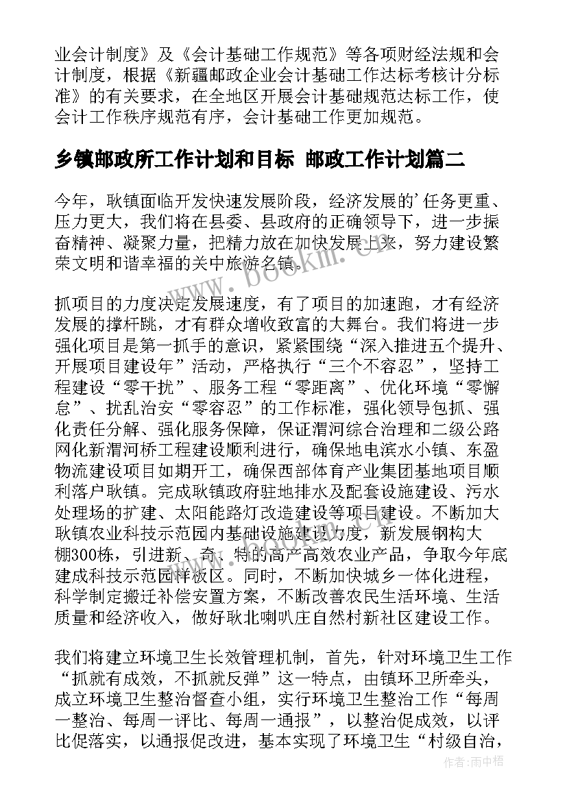 乡镇邮政所工作计划和目标 邮政工作计划(精选5篇)