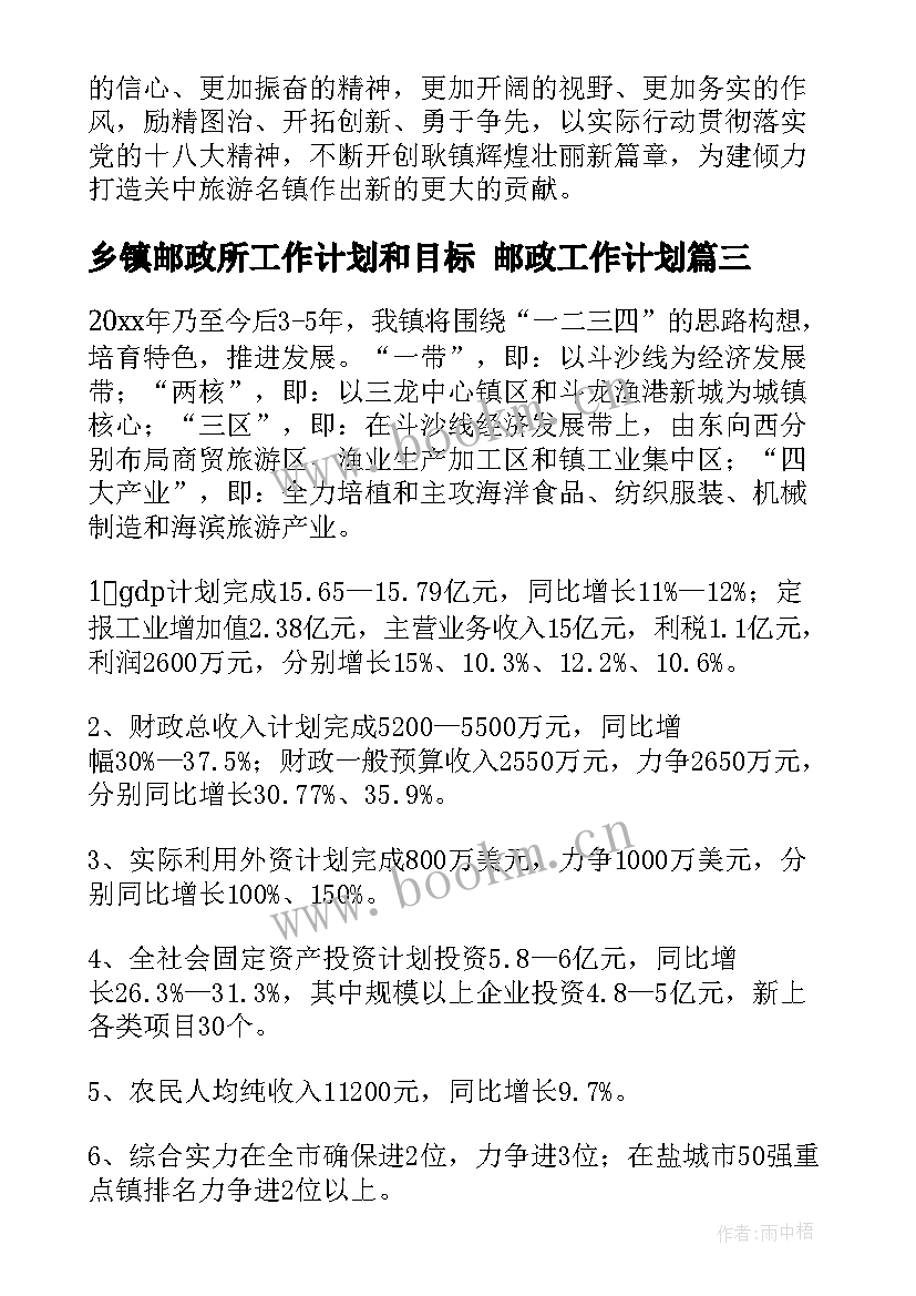 乡镇邮政所工作计划和目标 邮政工作计划(精选5篇)