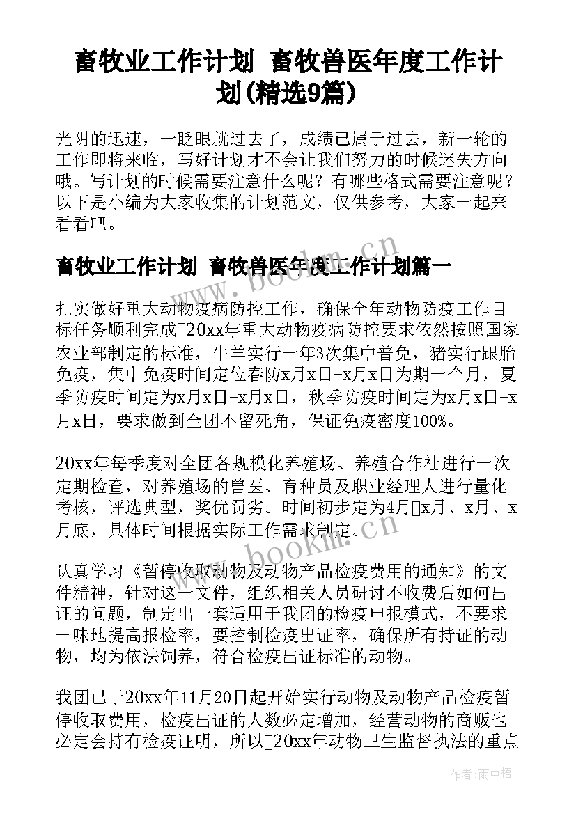 畜牧业工作计划 畜牧兽医年度工作计划(精选9篇)