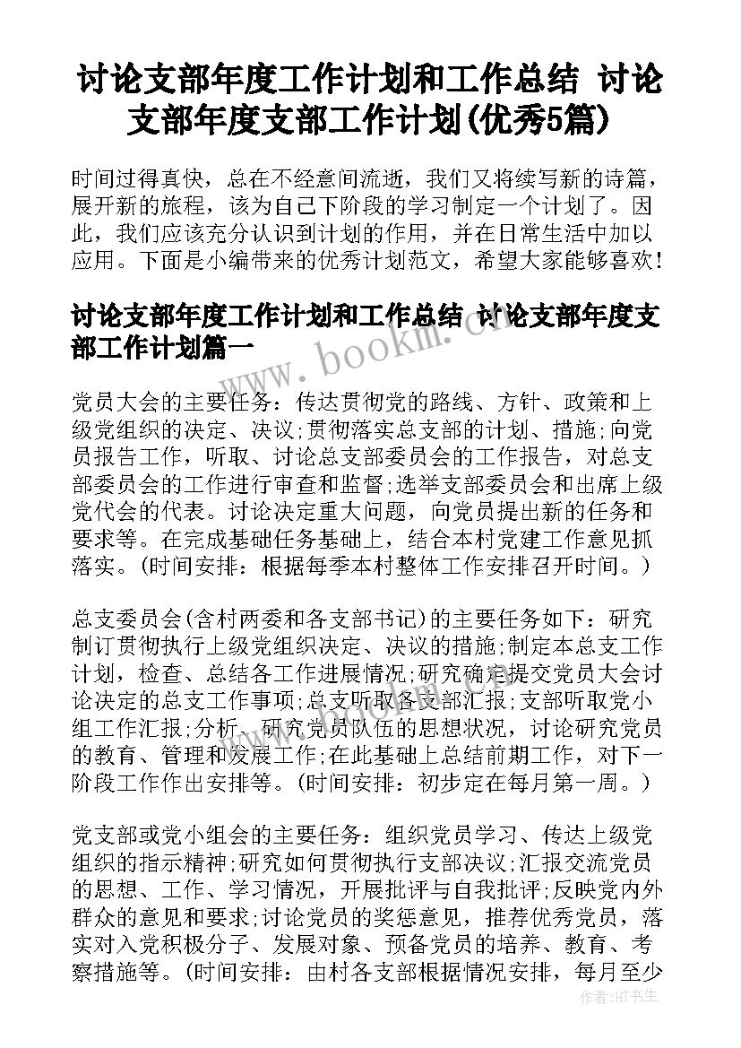 讨论支部年度工作计划和工作总结 讨论支部年度支部工作计划(优秀5篇)