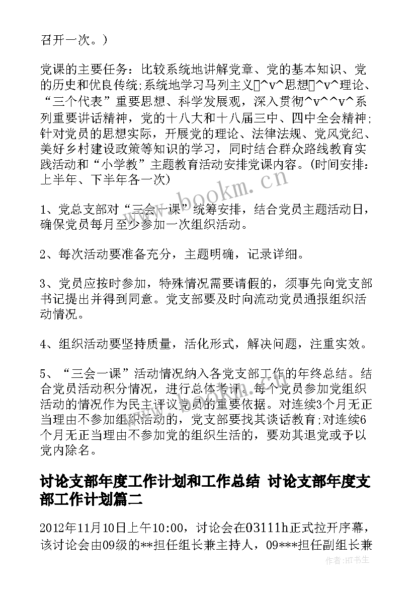 讨论支部年度工作计划和工作总结 讨论支部年度支部工作计划(优秀5篇)