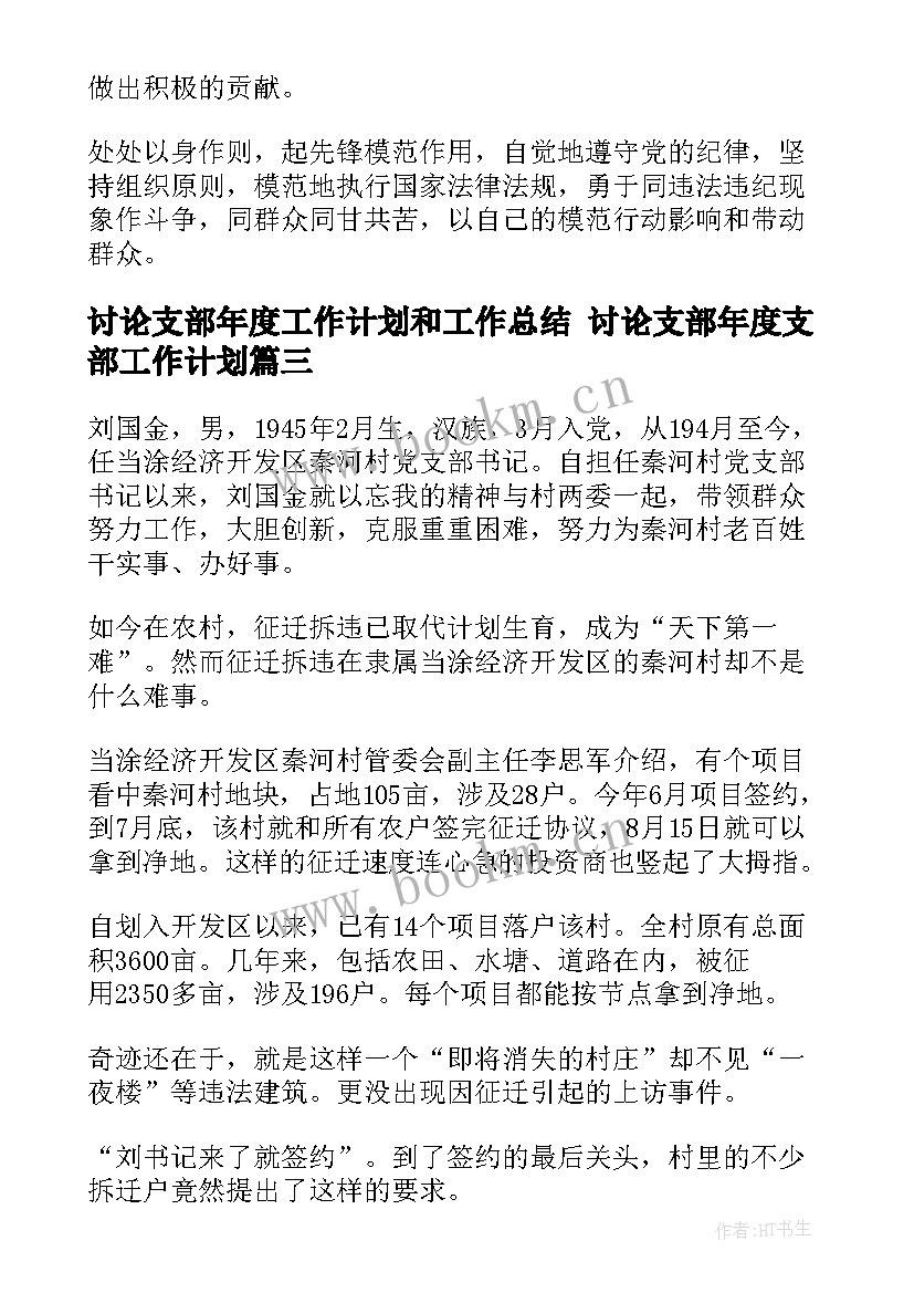 讨论支部年度工作计划和工作总结 讨论支部年度支部工作计划(优秀5篇)