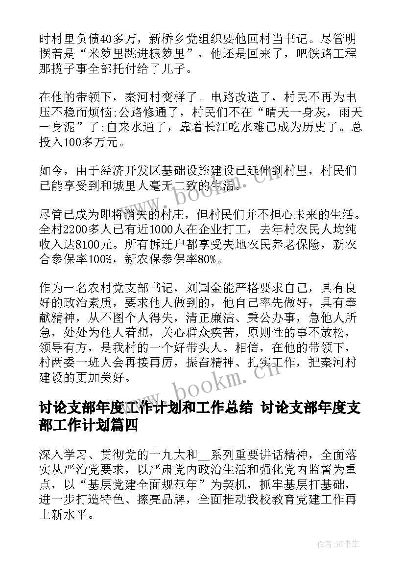 讨论支部年度工作计划和工作总结 讨论支部年度支部工作计划(优秀5篇)