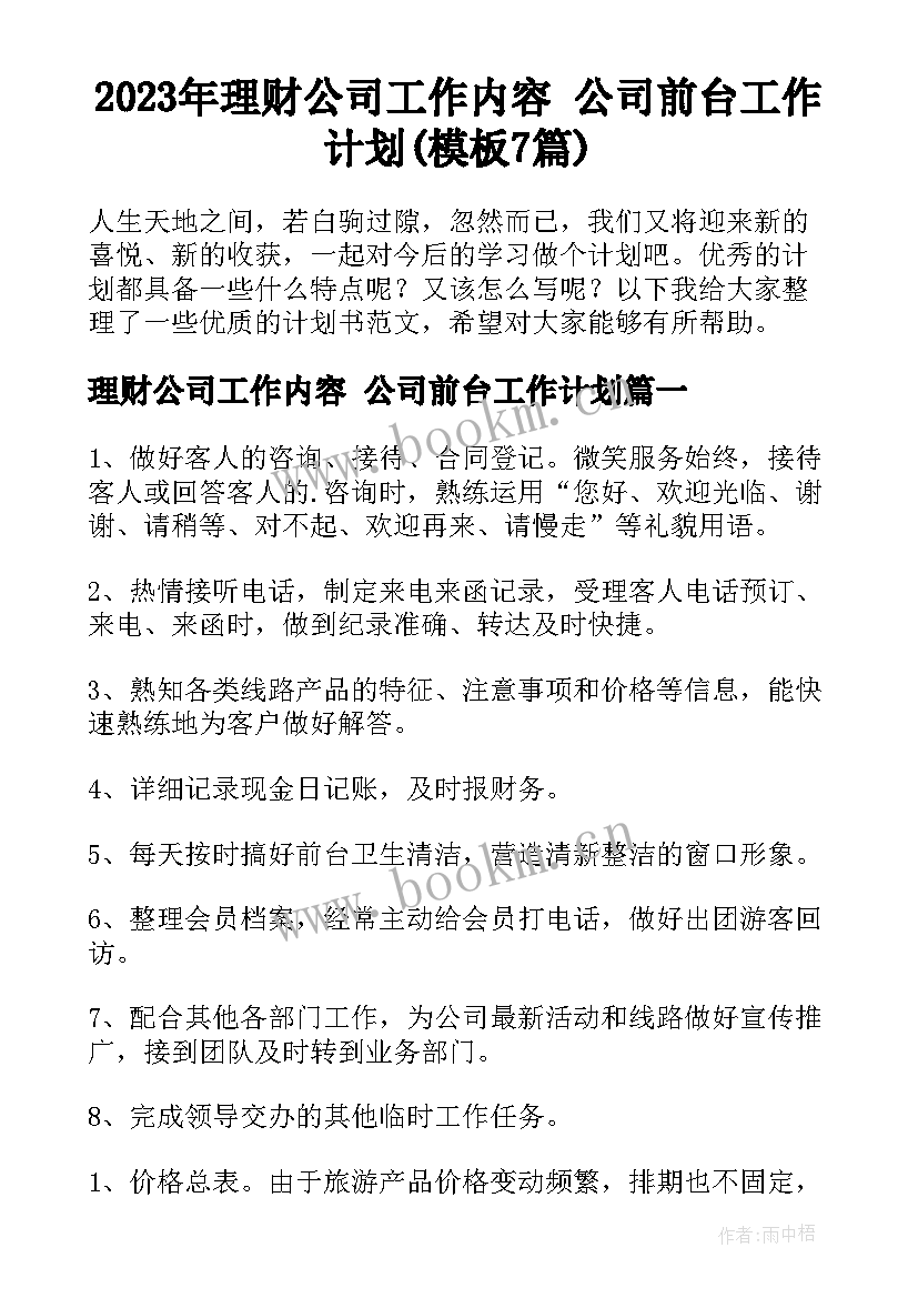 2023年理财公司工作内容 公司前台工作计划(模板7篇)