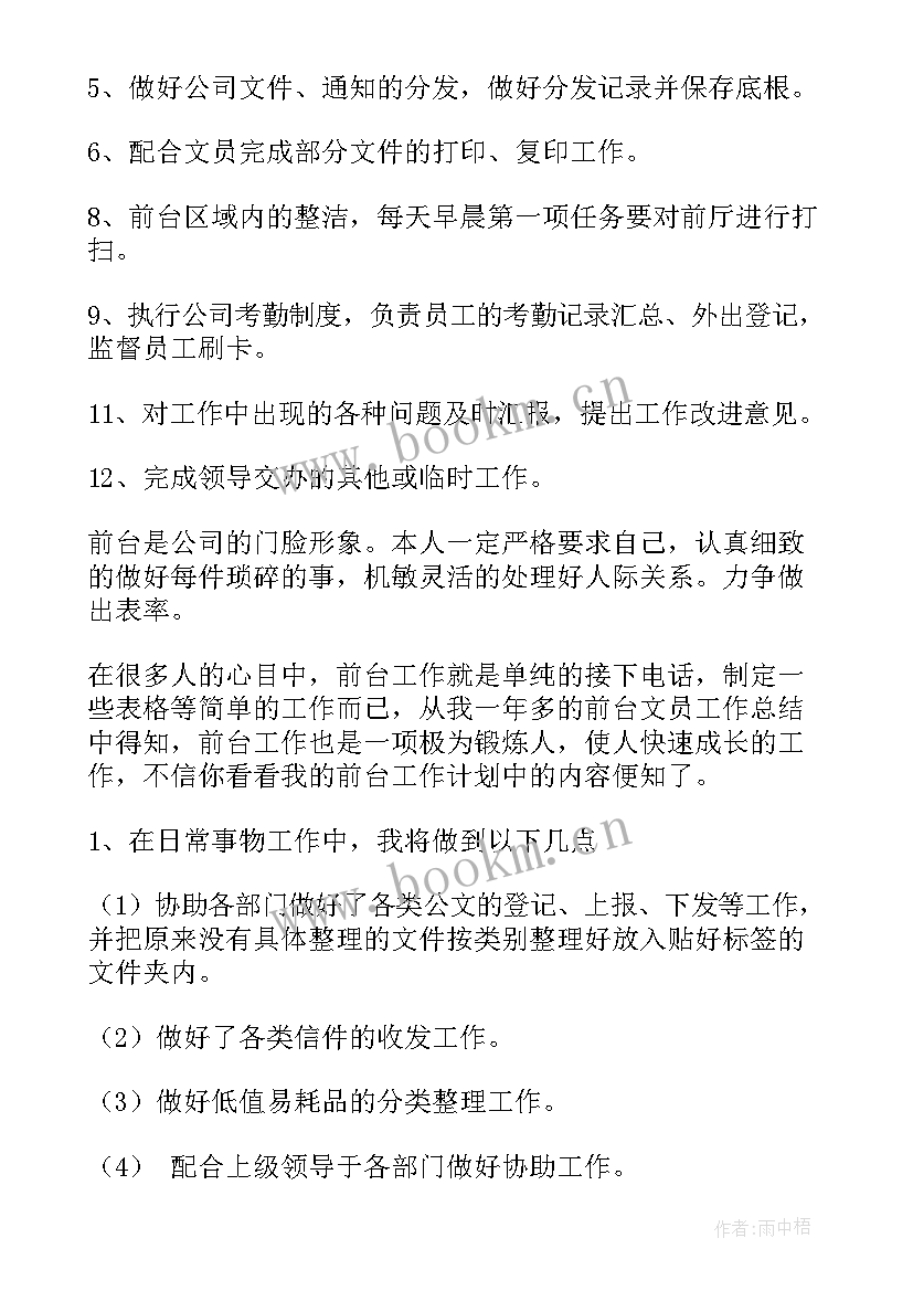 2023年理财公司工作内容 公司前台工作计划(模板7篇)