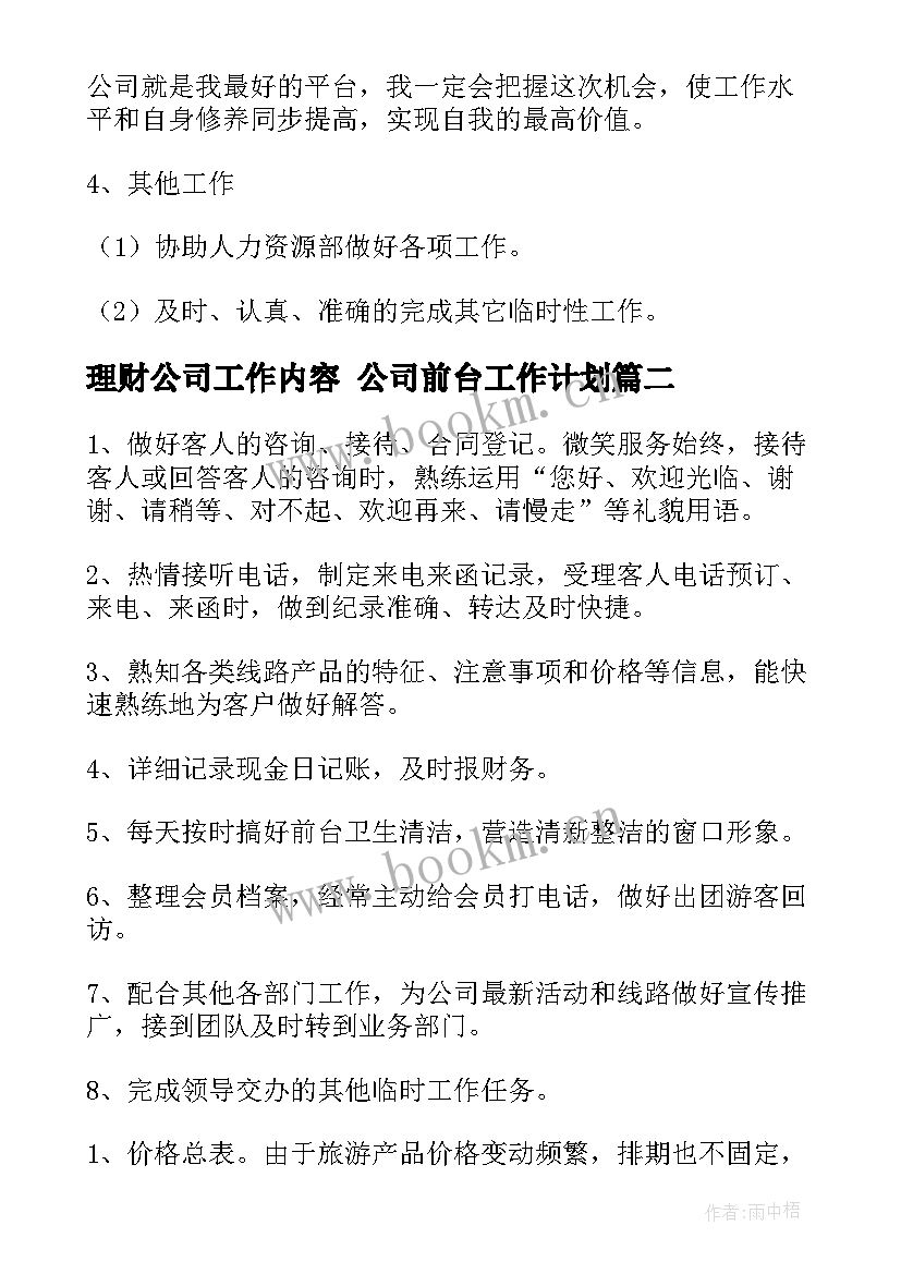 2023年理财公司工作内容 公司前台工作计划(模板7篇)