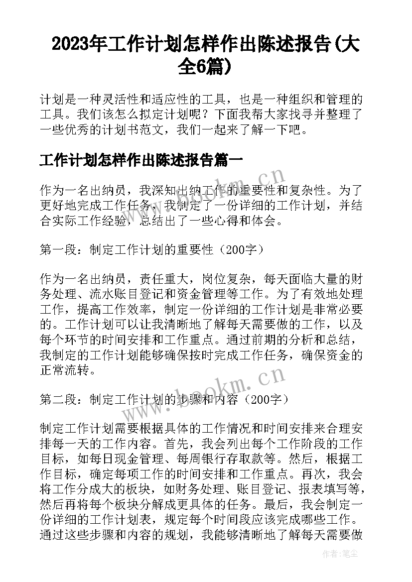 2023年工作计划怎样作出陈述报告(大全6篇)