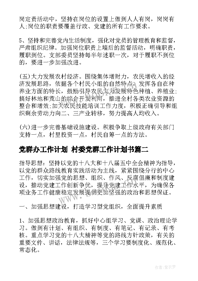 党群办工作计划 村委党群工作计划书(汇总10篇)