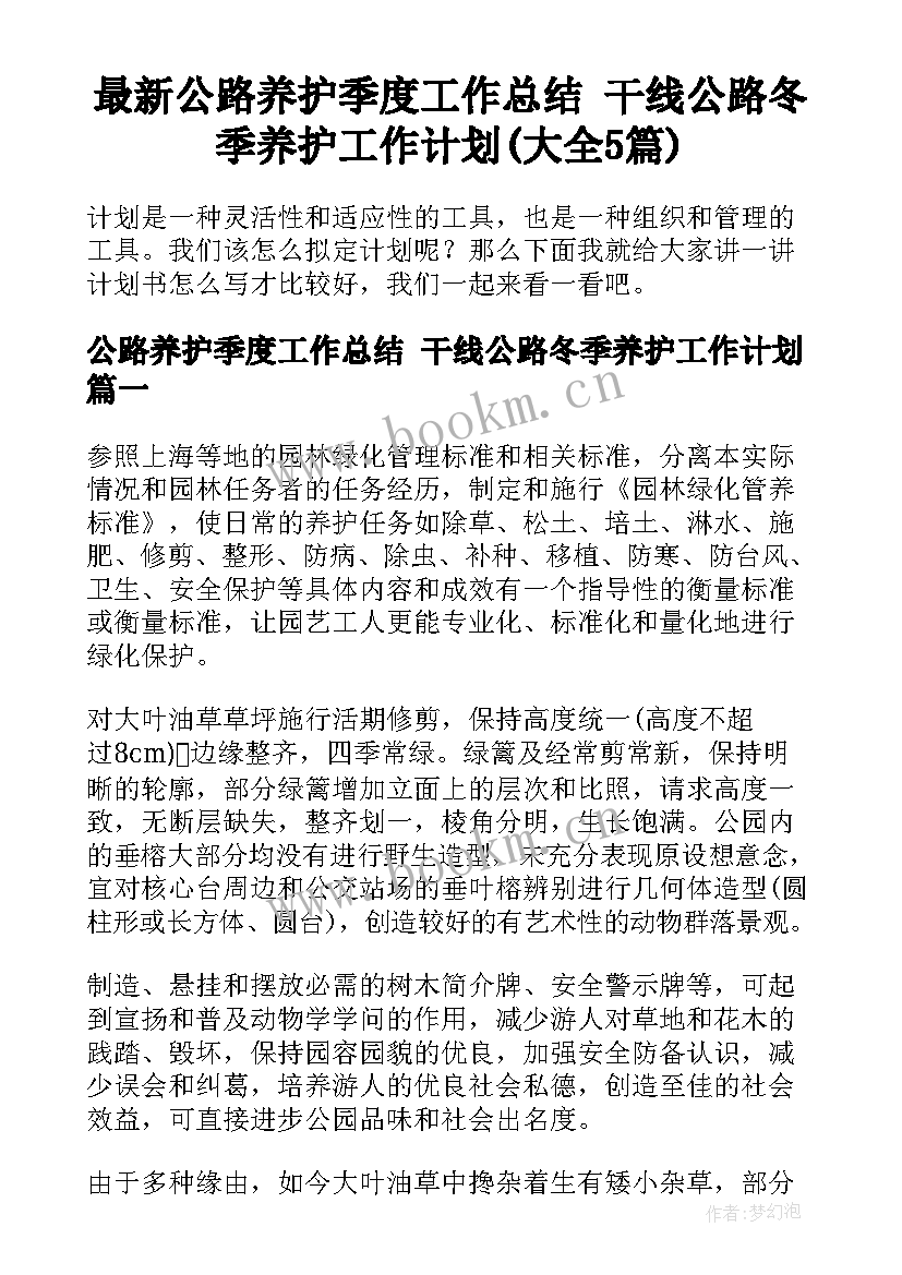 最新公路养护季度工作总结 干线公路冬季养护工作计划(大全5篇)