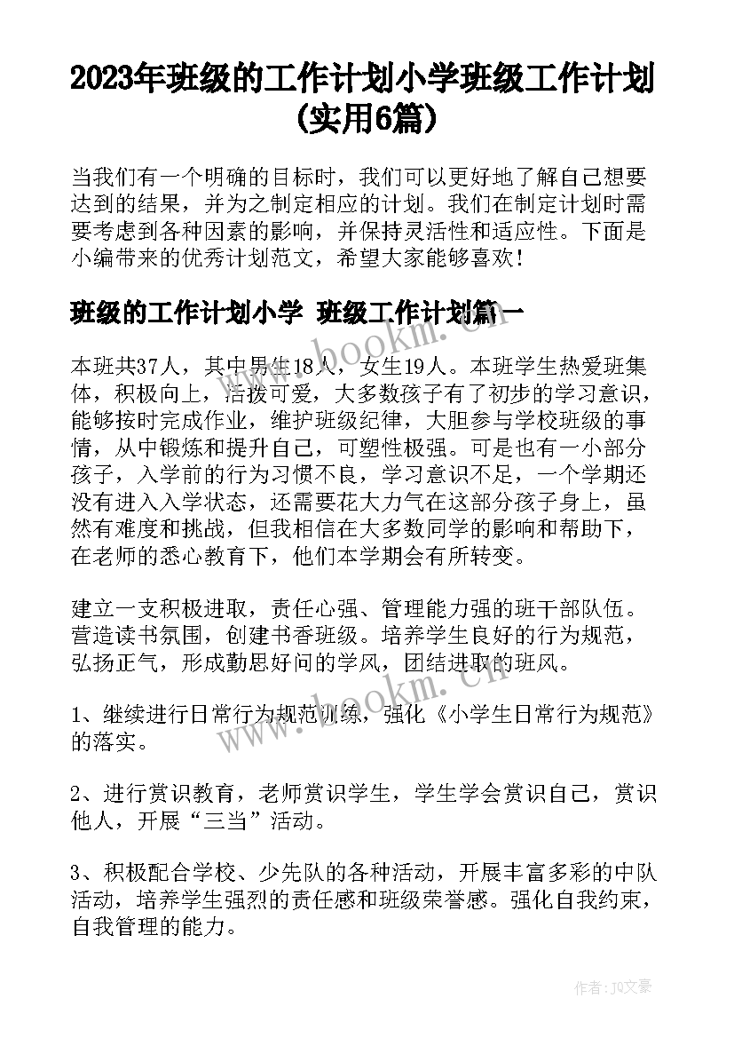 2023年班级的工作计划小学 班级工作计划(实用6篇)