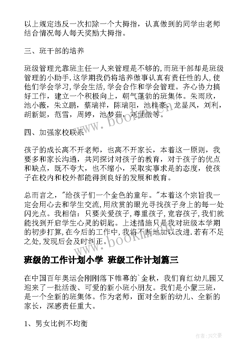 2023年班级的工作计划小学 班级工作计划(实用6篇)