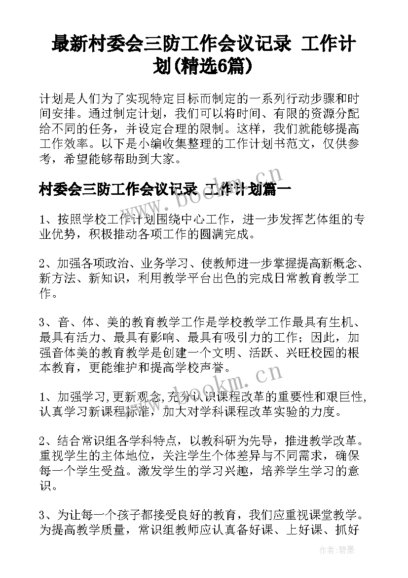 最新村委会三防工作会议记录 工作计划(精选6篇)