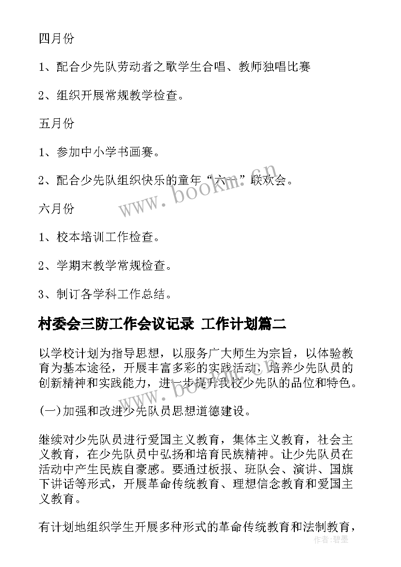 最新村委会三防工作会议记录 工作计划(精选6篇)