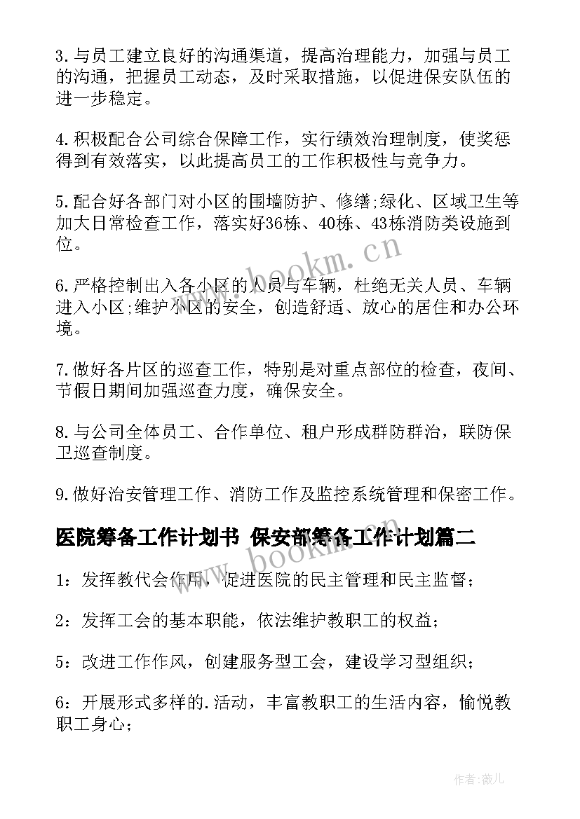 最新医院筹备工作计划书 保安部筹备工作计划(精选6篇)